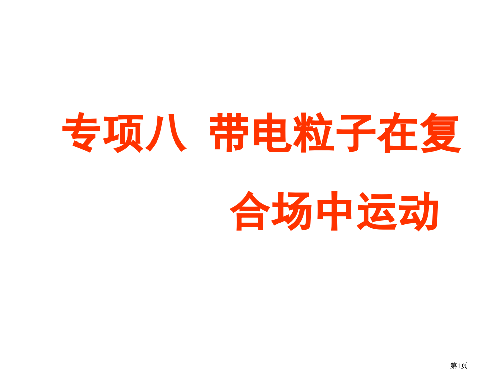 年高考物理带电粒子在复合场中的运动专题冲刺公开课一等奖优质课大赛微课获奖课件