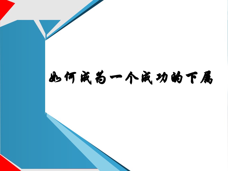 如何做一个合格的下属