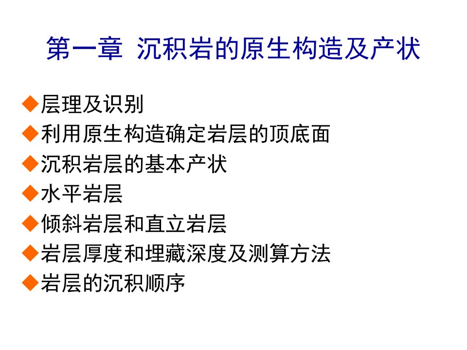 沉积岩的原生构造及产状