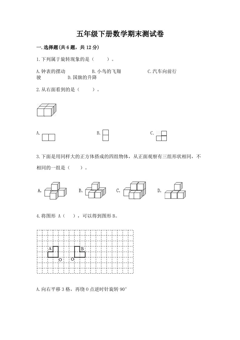 五年级下册数学期末测试卷含完整答案【历年真题】