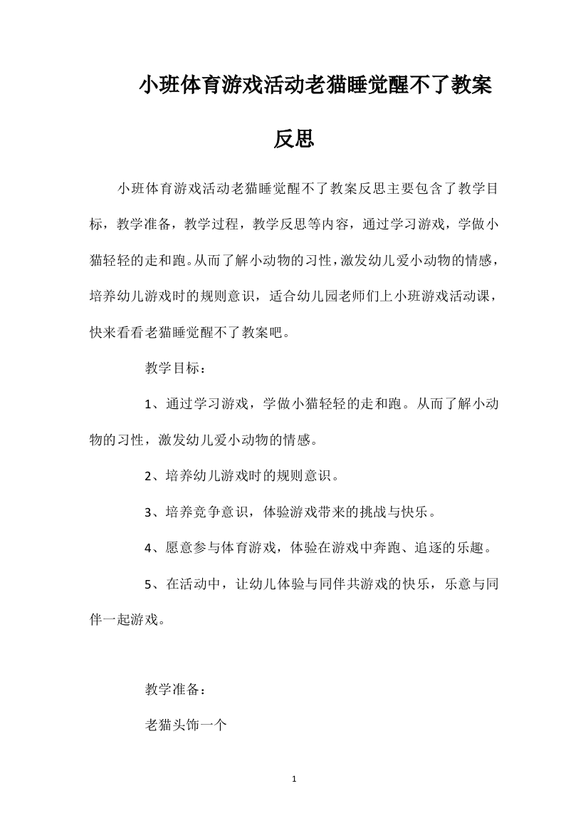 小班体育游戏活动老猫睡觉醒不了教案反思