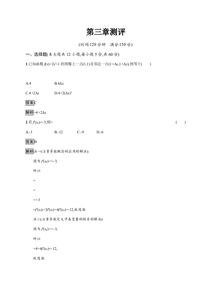 2021-2022学年高中数学北师大版选修1～1课后巩固提升：第三章测评