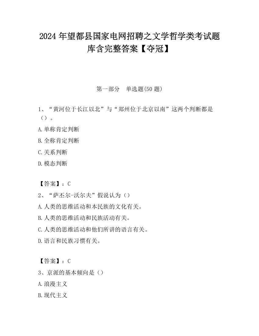 2024年望都县国家电网招聘之文学哲学类考试题库含完整答案【夺冠】