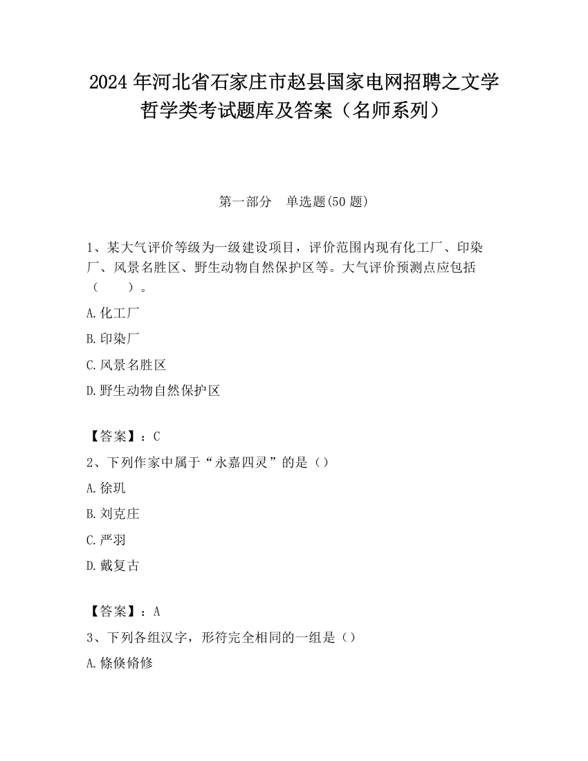 2024年河北省石家庄市赵县国家电网招聘之文学哲学类考试题库及答案（名师系列）