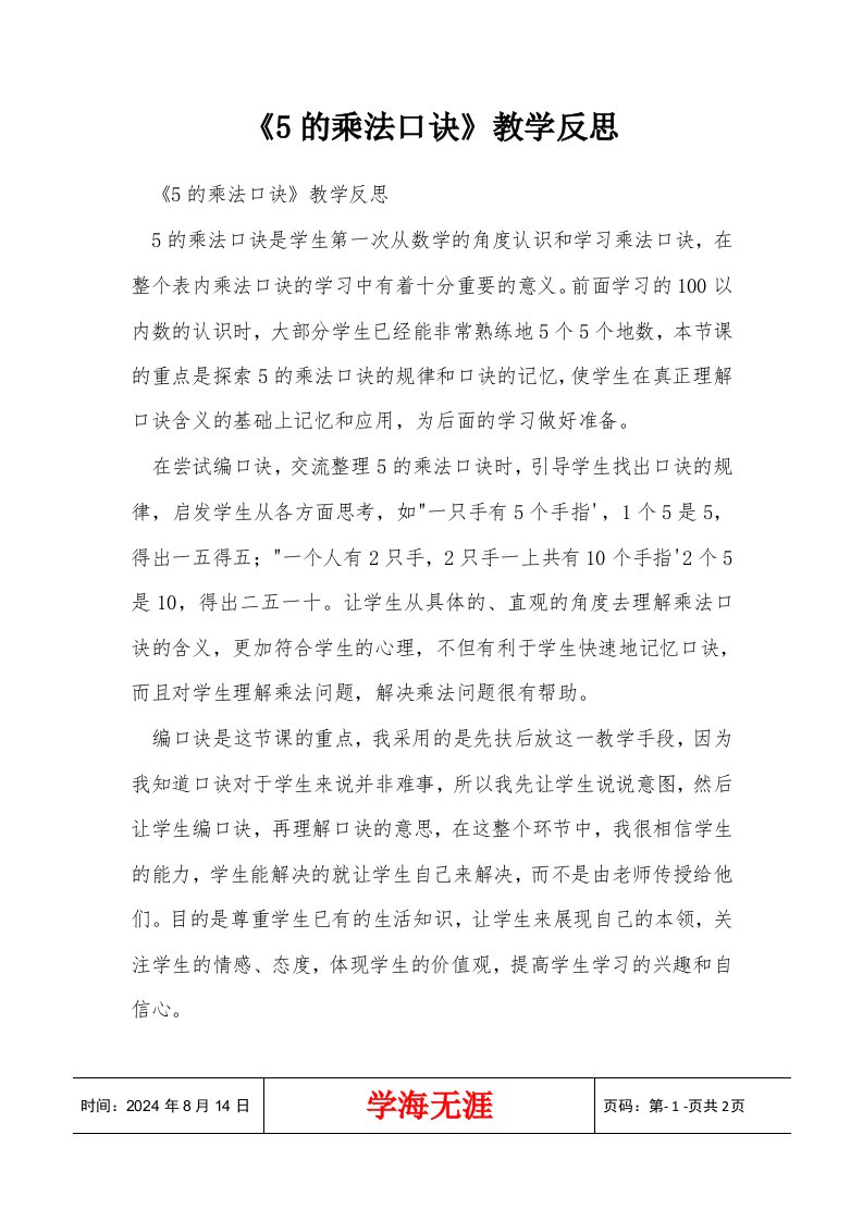 《5的乘法口诀》教学反思