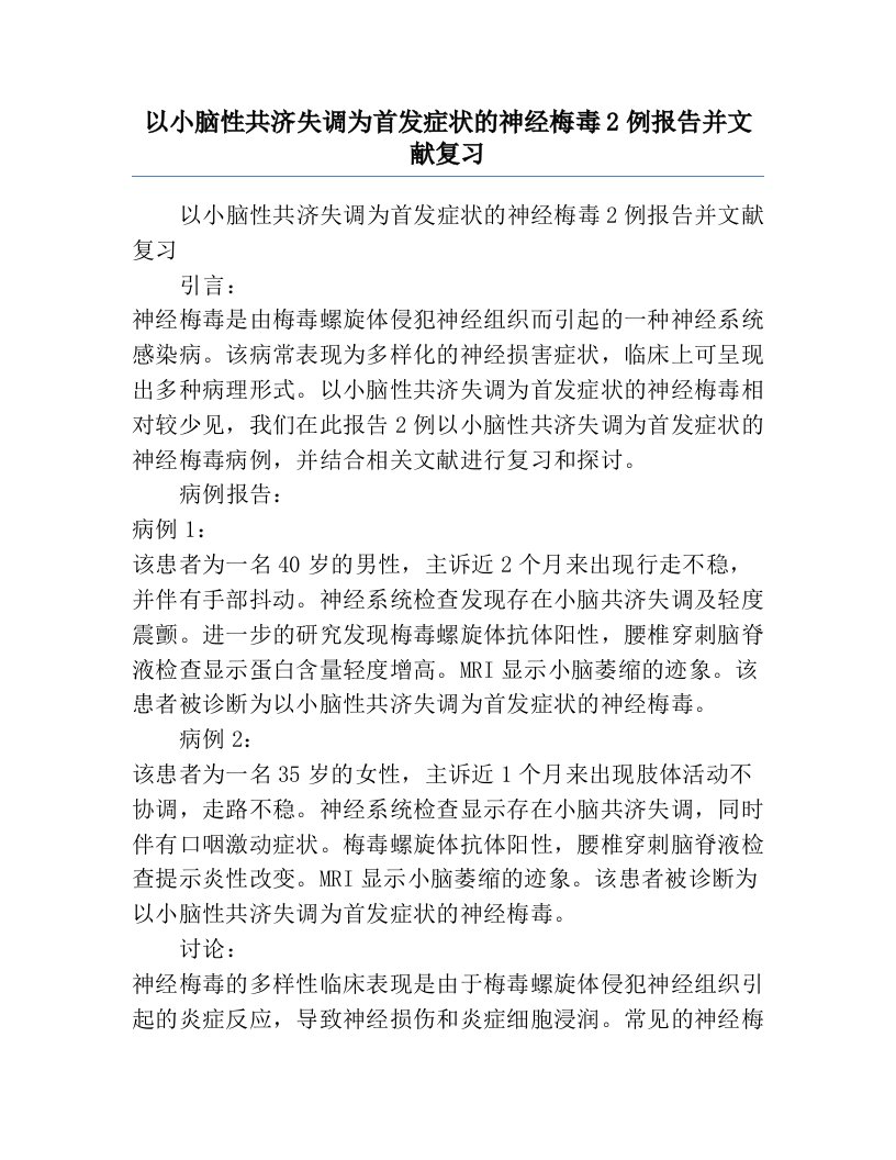 以小脑性共济失调为首发症状的神经梅毒2例报告并文献复习