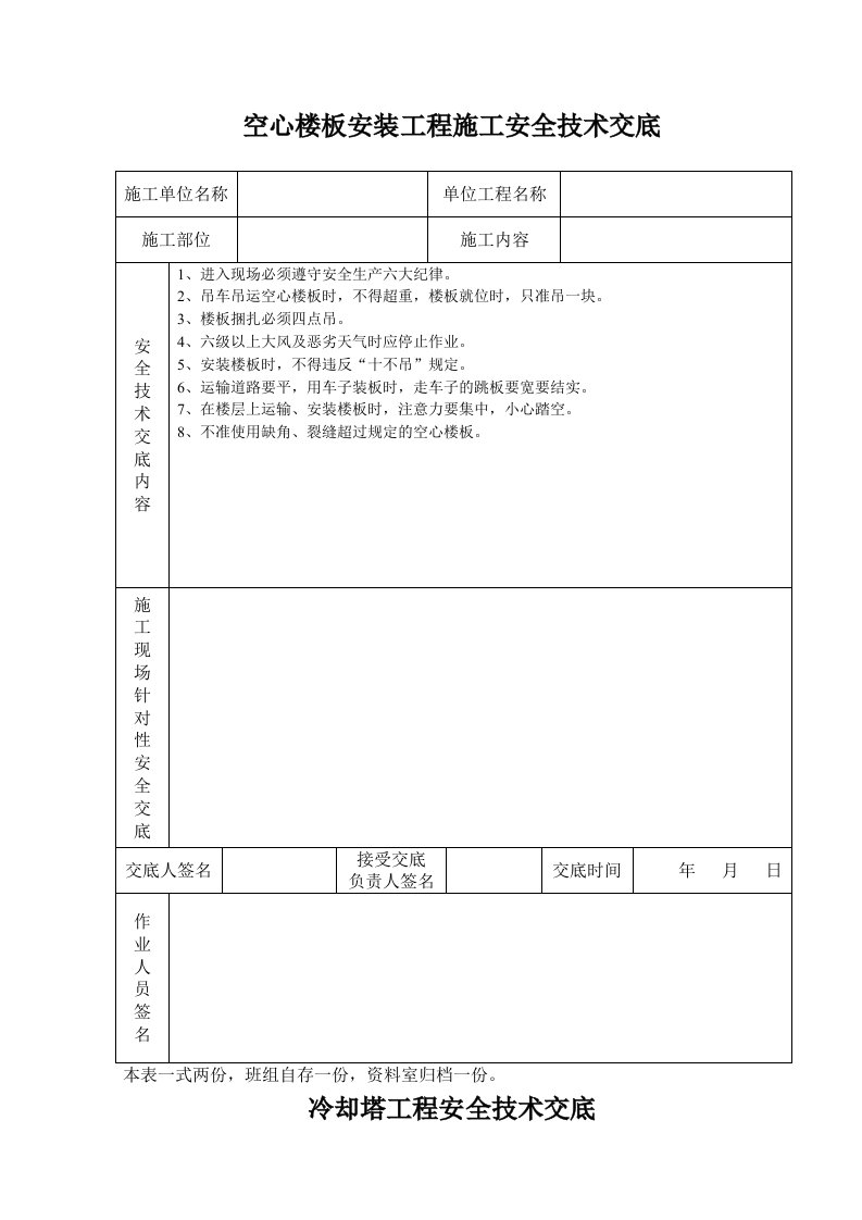 空心楼板安装工程施工安全技术交底