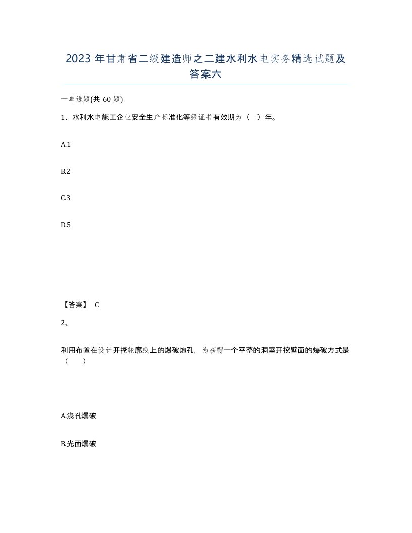 2023年甘肃省二级建造师之二建水利水电实务试题及答案六