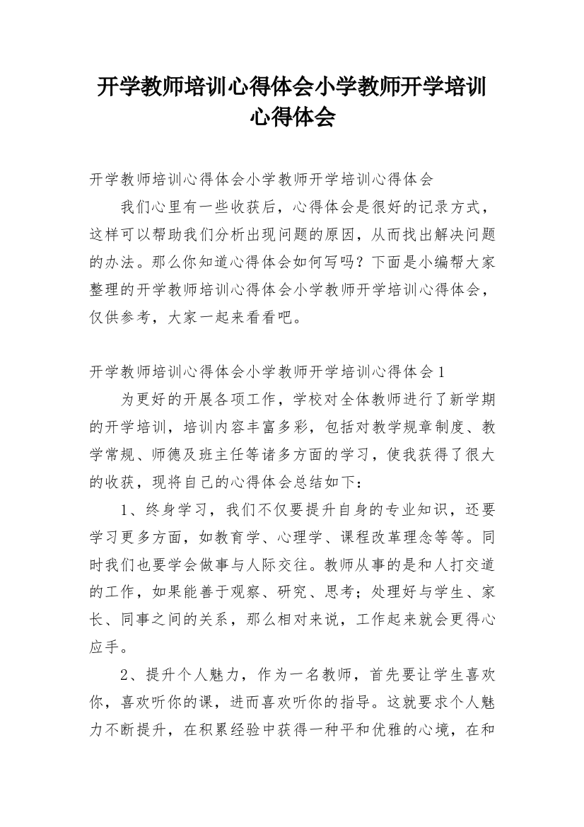 开学教师培训心得体会小学教师开学培训心得体会