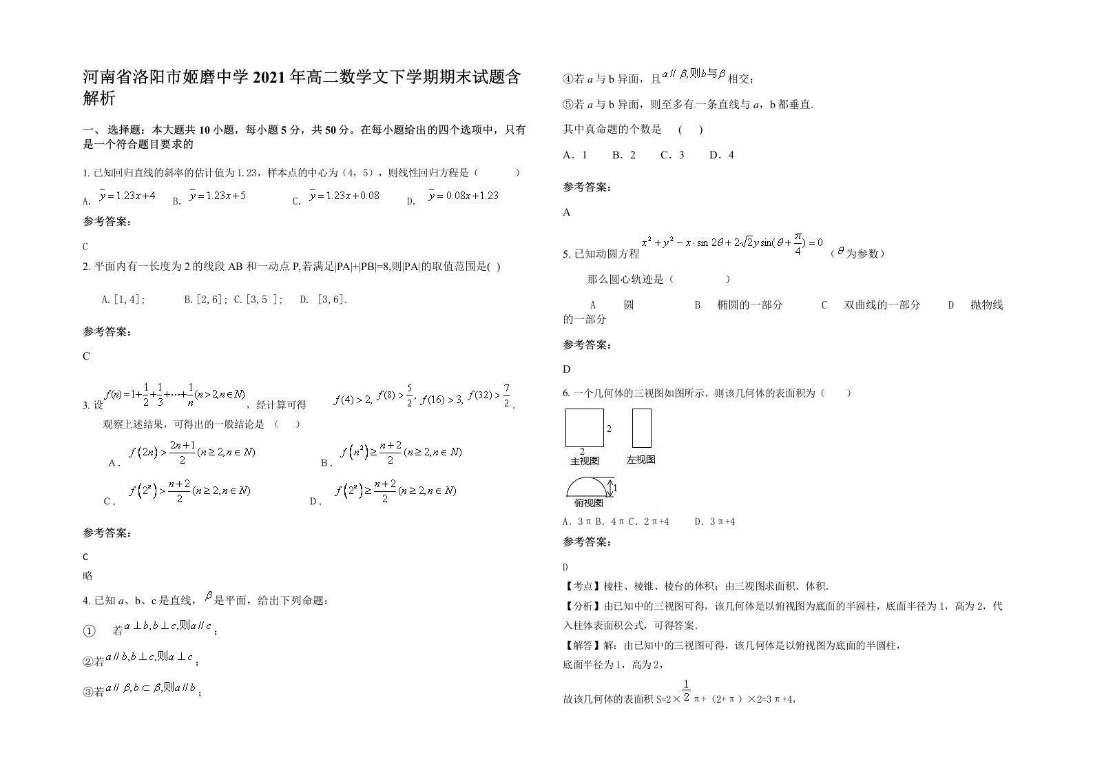 河南省洛阳市姬磨中学2021年高二数学文下学期期末试题含解析