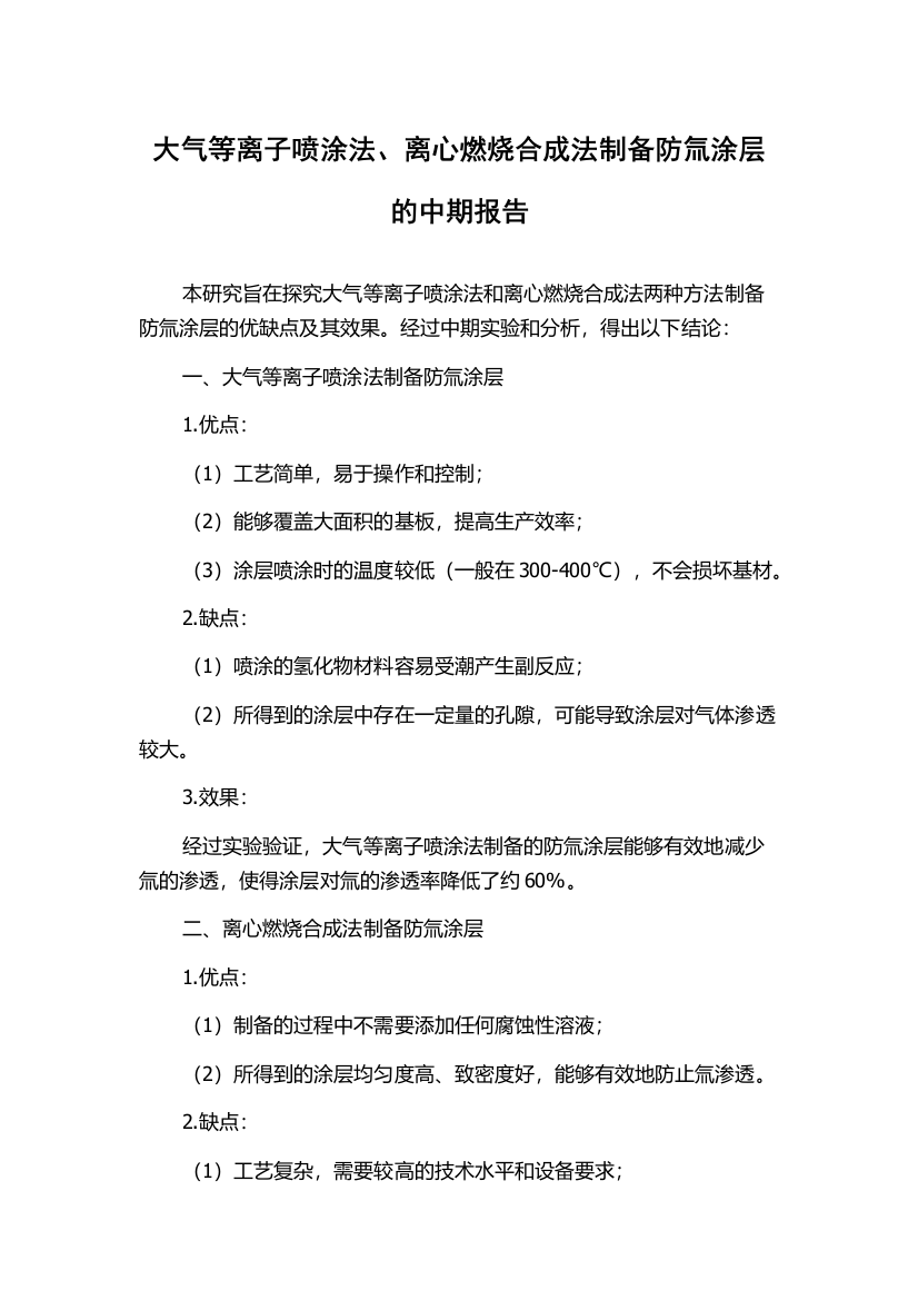 大气等离子喷涂法、离心燃烧合成法制备防氚涂层的中期报告