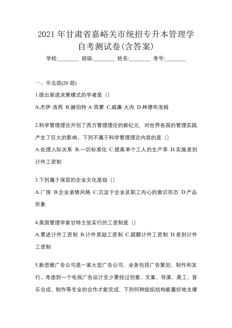 2021年甘肃省嘉峪关市统招专升本管理学自考测试卷含答案