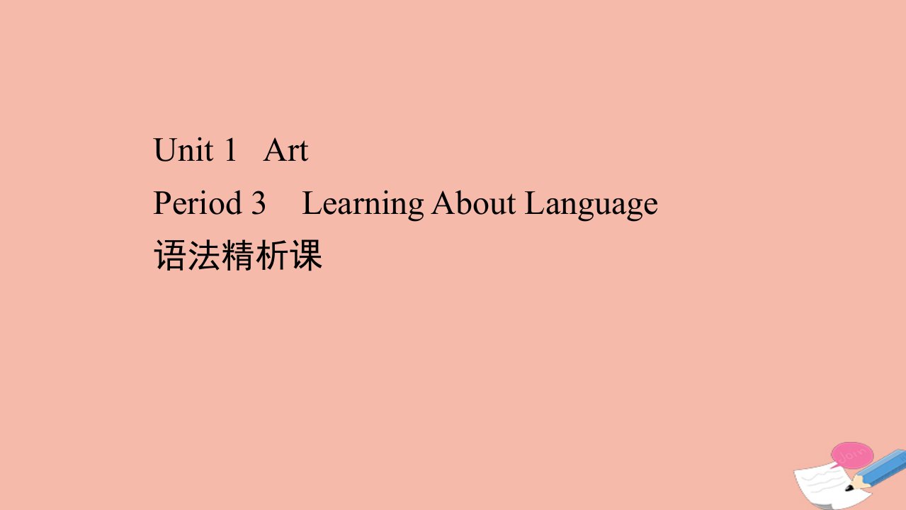 新教材高中英语Unit1ArtPeriod3LearningAboutLanguage语法精析课素养课件新人教版选择性必修第三册