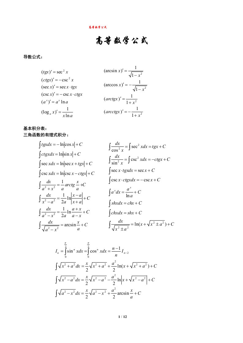 高等数学基本公式