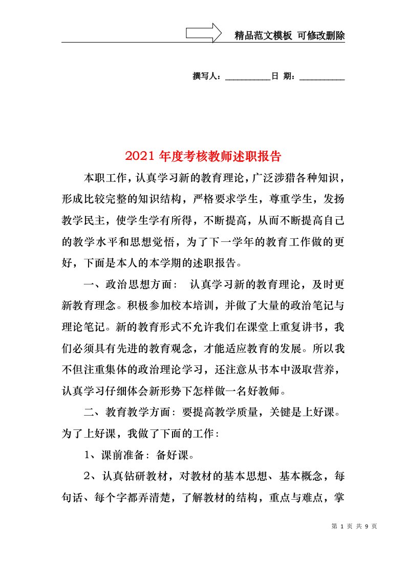 2022年度考核教师述职报告