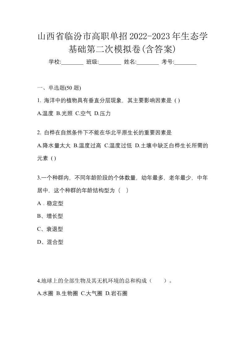 山西省临汾市高职单招2022-2023年生态学基础第二次模拟卷含答案