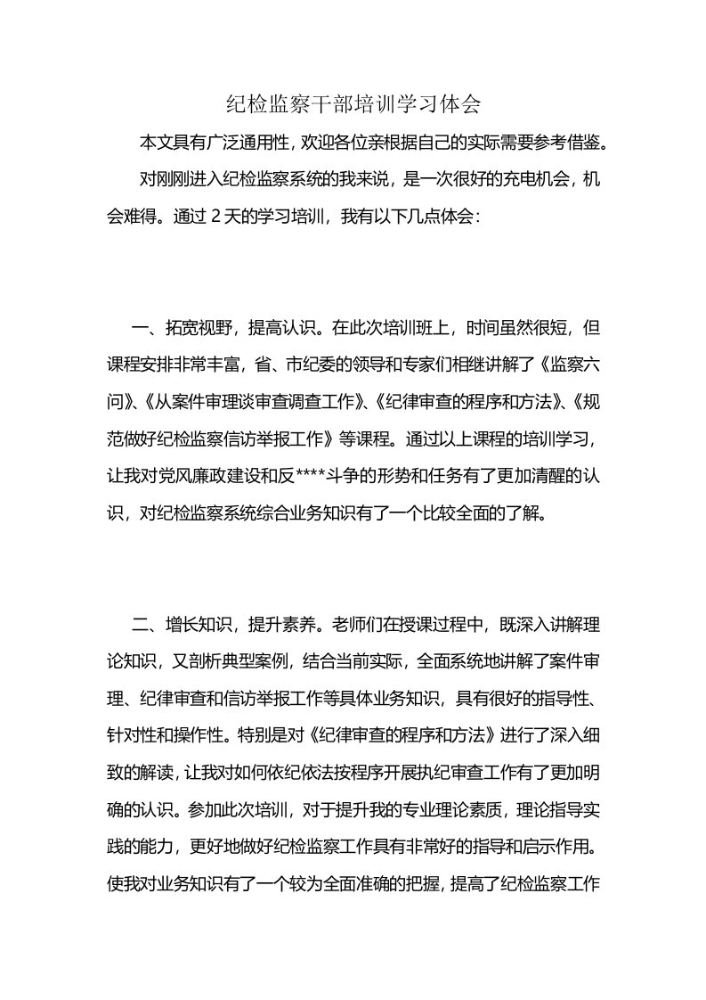 纪检监察干部培训学习体会