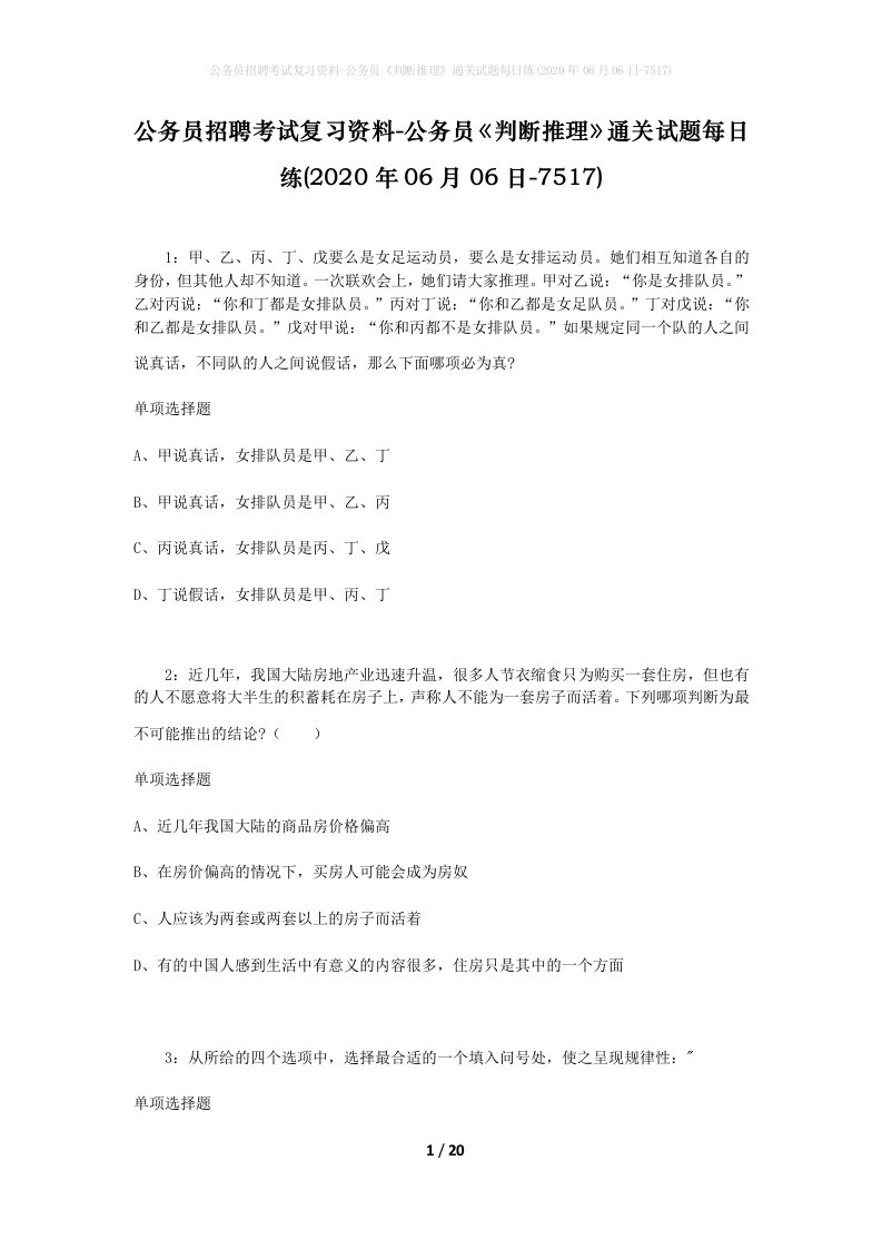 公务员招聘考试复习资料-公务员判断推理通关试题每日练2020年06月06日-7517