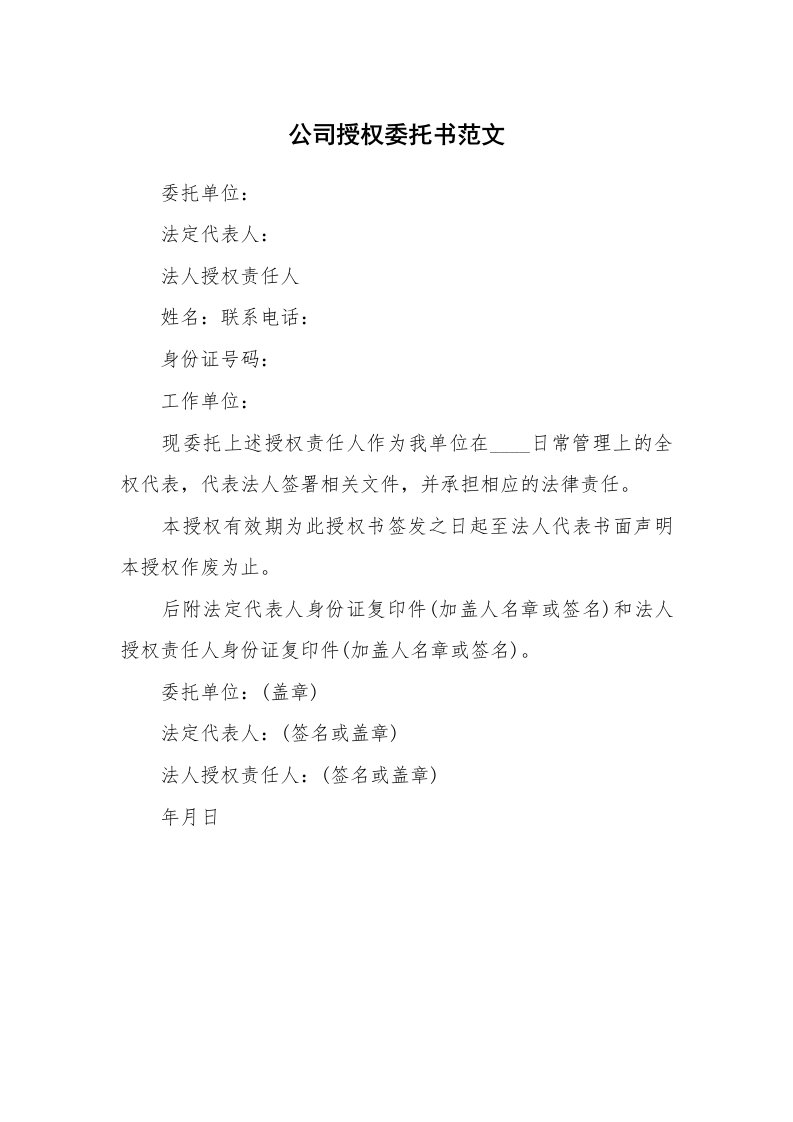 公司授权委托书范文