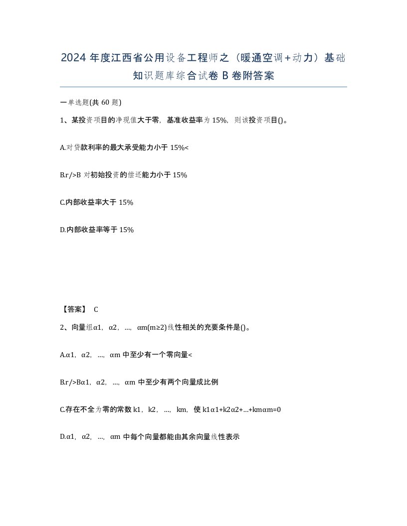 2024年度江西省公用设备工程师之暖通空调动力基础知识题库综合试卷B卷附答案