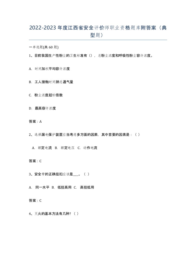 2022-2023年度江西省安全评价师职业资格题库附答案典型题