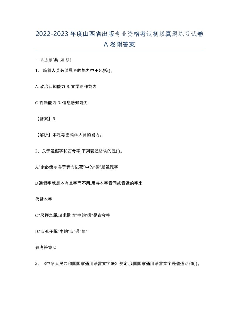 2022-2023年度山西省出版专业资格考试初级真题练习试卷A卷附答案