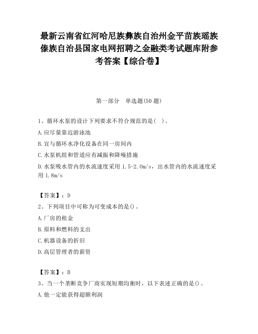 最新云南省红河哈尼族彝族自治州金平苗族瑶族傣族自治县国家电网招聘之金融类考试题库附参考答案【综合卷】