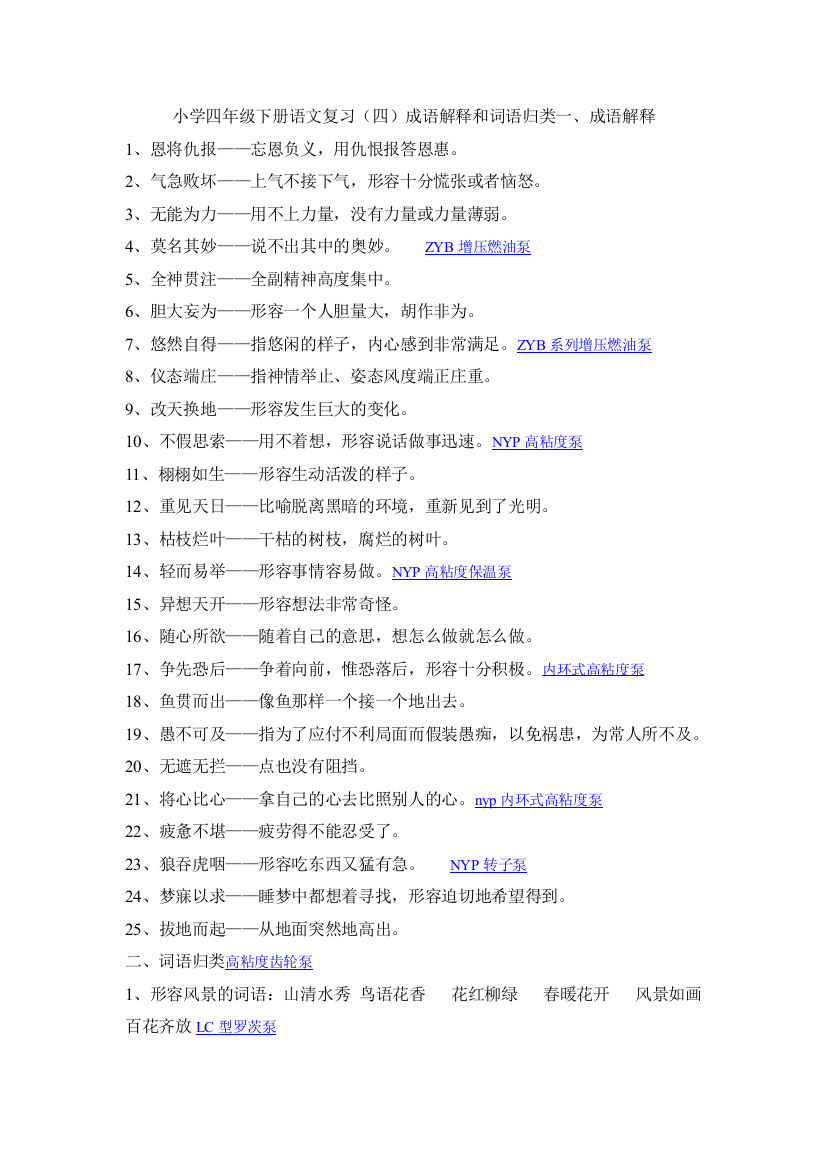 小学四年级下册语文复习(四)成语解释和词语归类