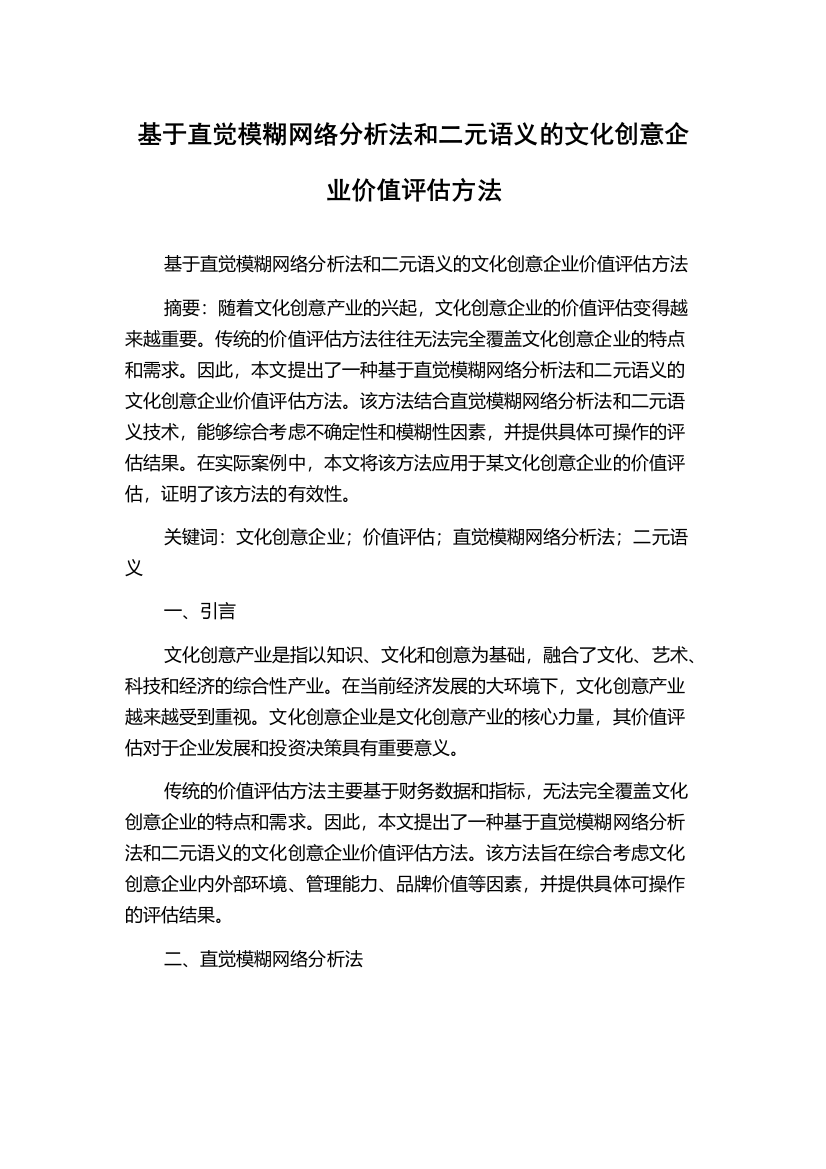 基于直觉模糊网络分析法和二元语义的文化创意企业价值评估方法