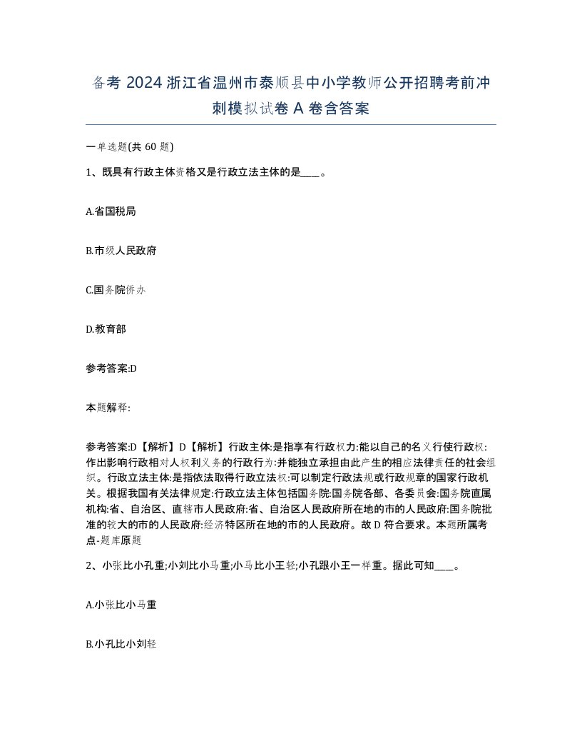 备考2024浙江省温州市泰顺县中小学教师公开招聘考前冲刺模拟试卷A卷含答案