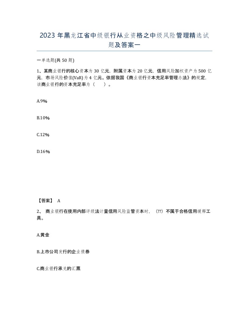 2023年黑龙江省中级银行从业资格之中级风险管理试题及答案一