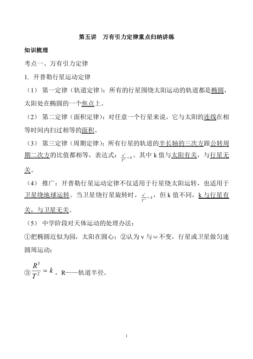 (完整word版)万有引力与航天重点知识归纳及经典例题练习-推荐文档