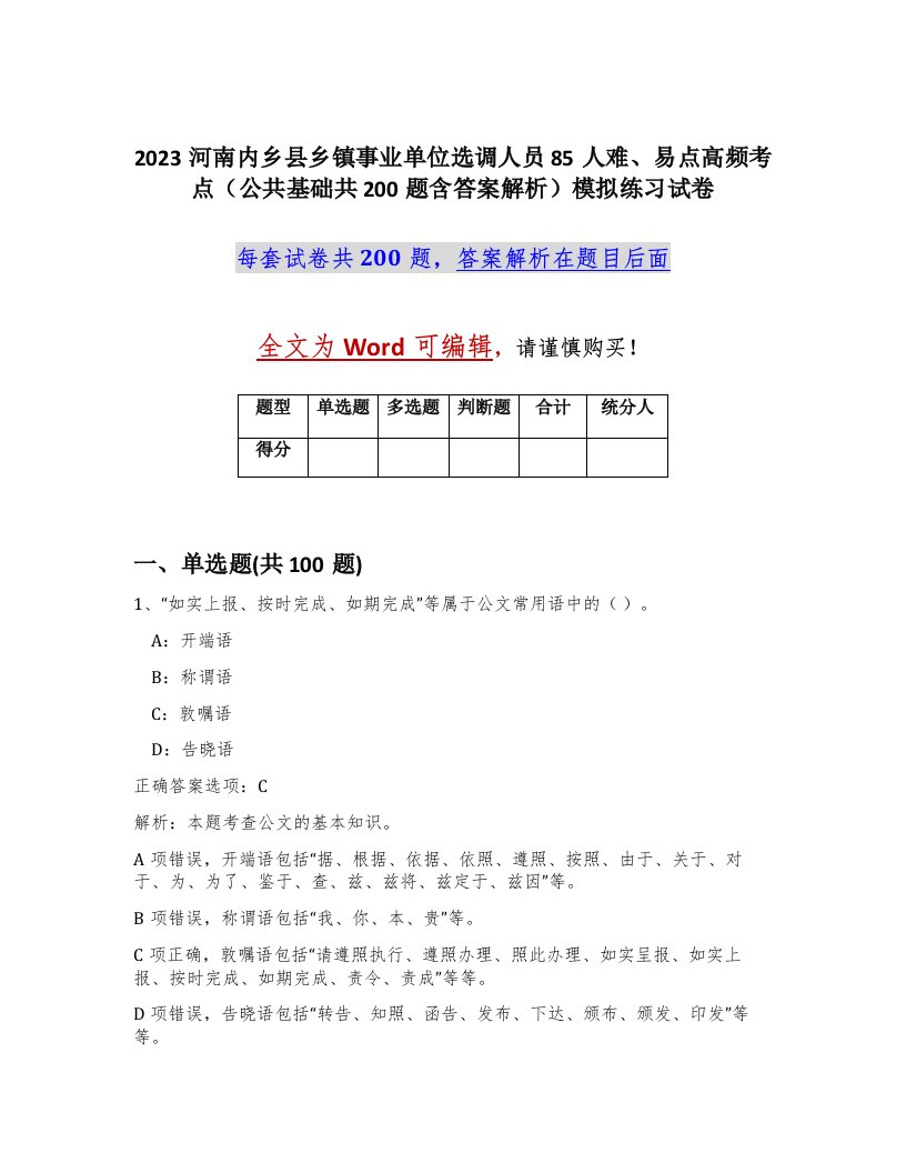 2023河南内乡县乡镇事业单位选调人员85人难易点高频考点公共基础共200题含答案解析模拟练习试卷