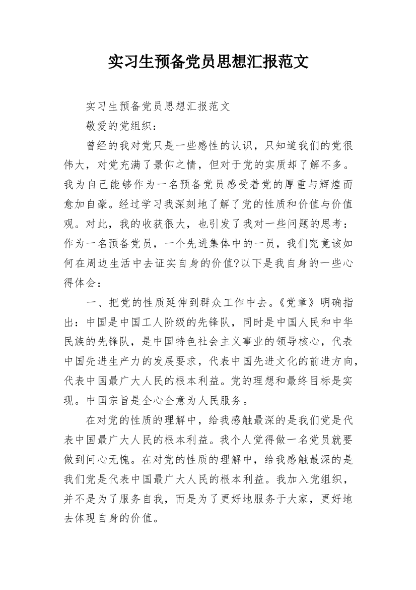 实习生预备党员思想汇报范文_2