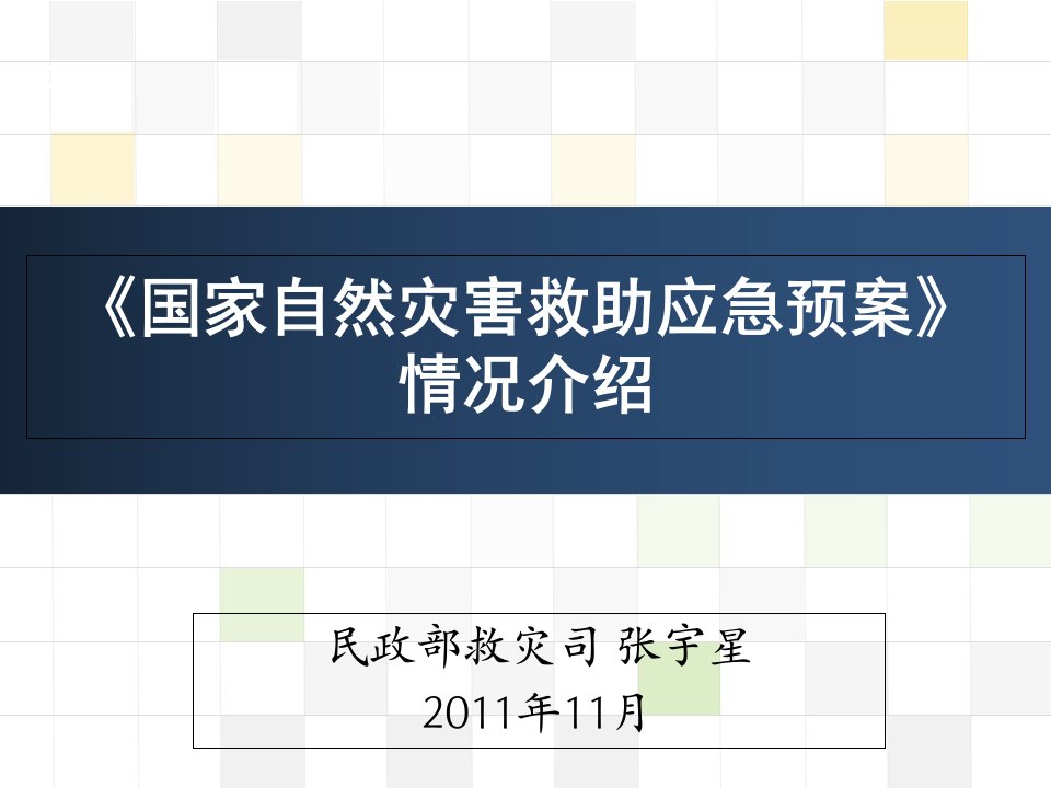 国家自然灾害救助应急预案