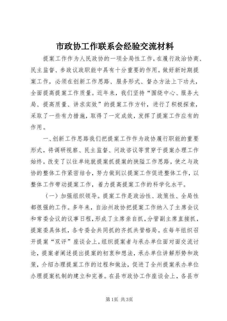 6市政协工作联系会经验交流材料