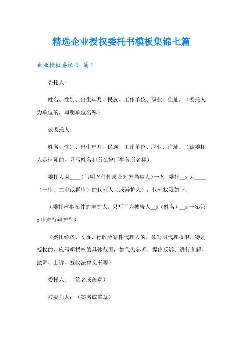 精选企业授权委托书模板集锦七篇