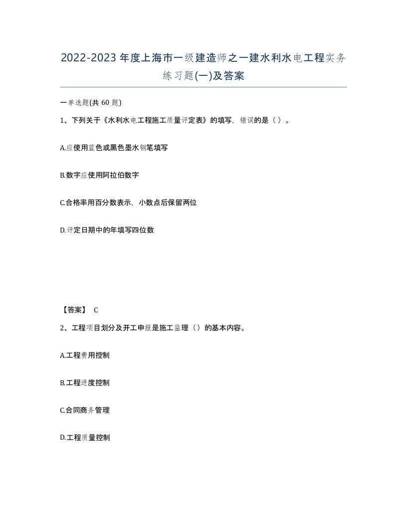 2022-2023年度上海市一级建造师之一建水利水电工程实务练习题一及答案