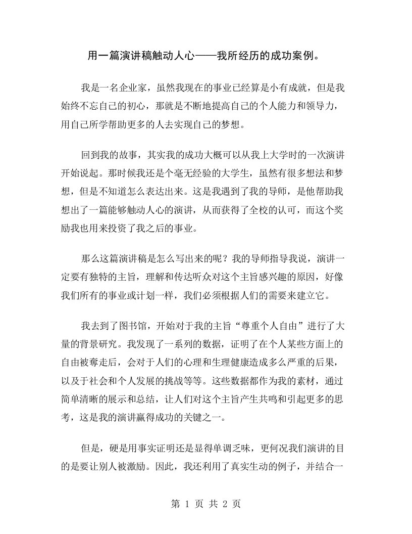 用一篇演讲稿触动人心——我所经历的成功案例