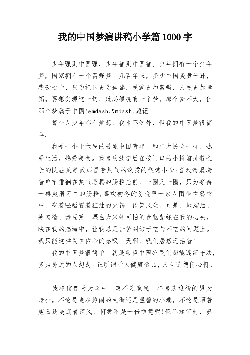 我的中国梦演讲稿小学篇1000字