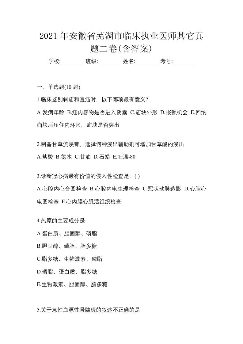 2021年安徽省芜湖市临床执业医师其它真题二卷含答案