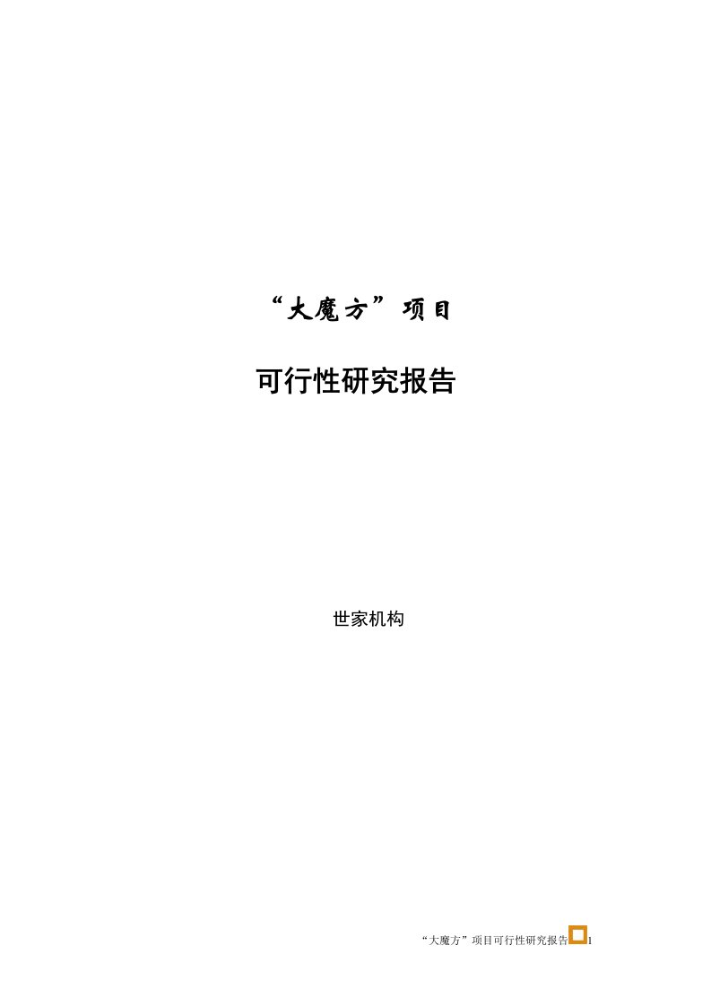 四川成都大魔方项目可行性研究报告