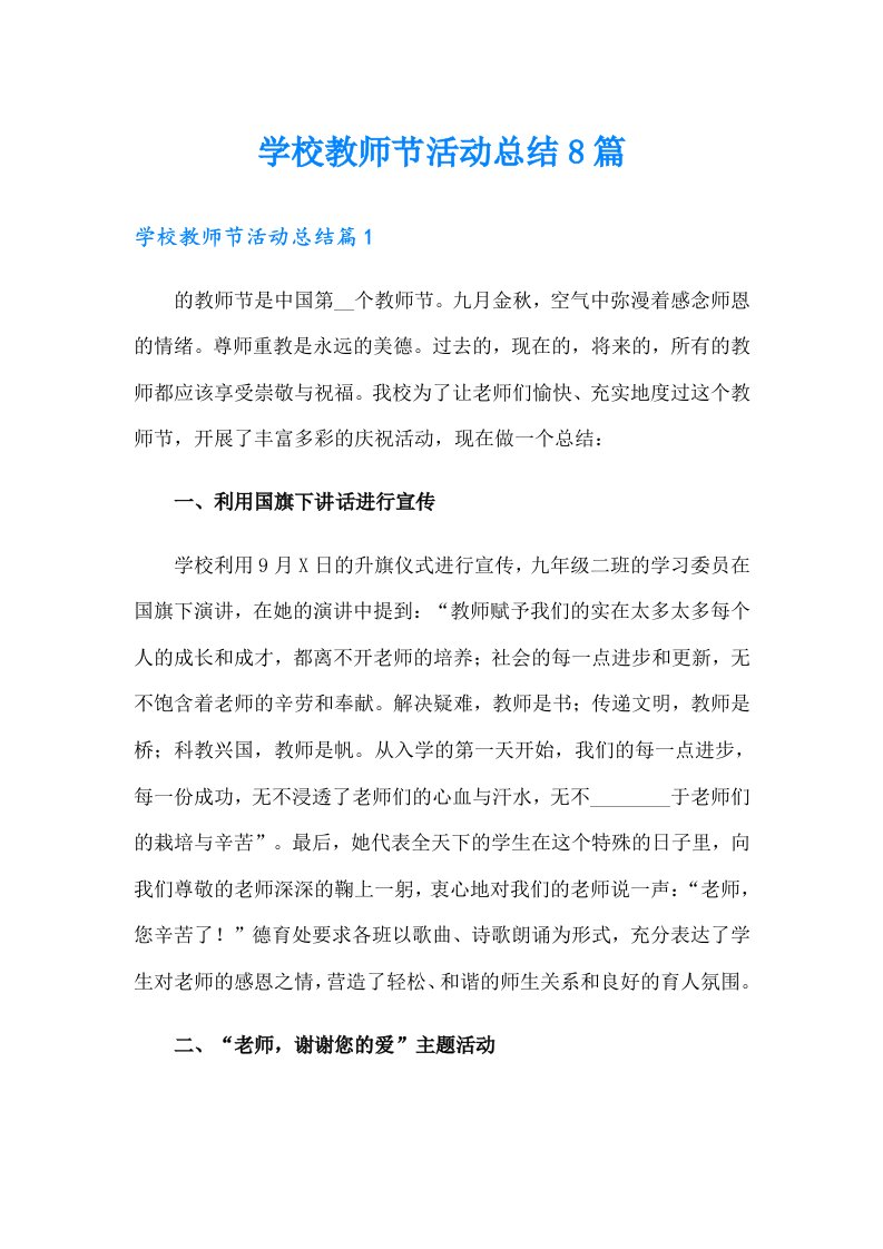 学校教师节活动总结8篇