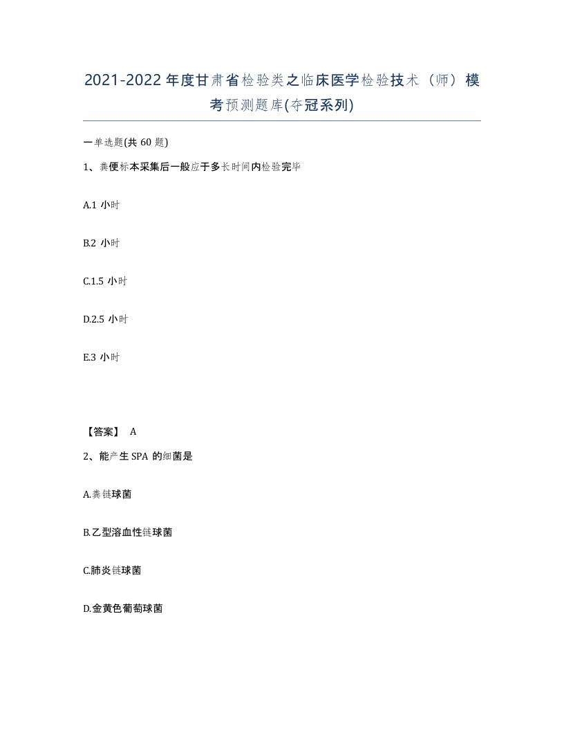 2021-2022年度甘肃省检验类之临床医学检验技术师模考预测题库夺冠系列