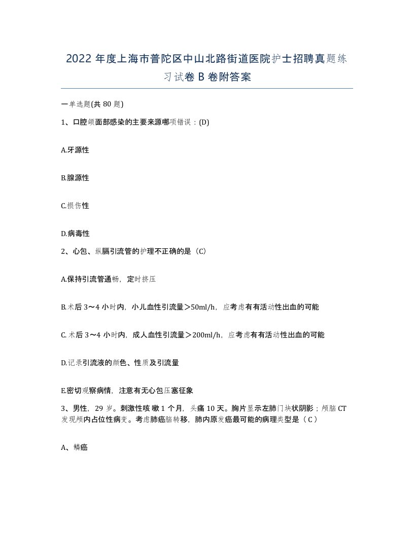 2022年度上海市普陀区中山北路街道医院护士招聘真题练习试卷B卷附答案