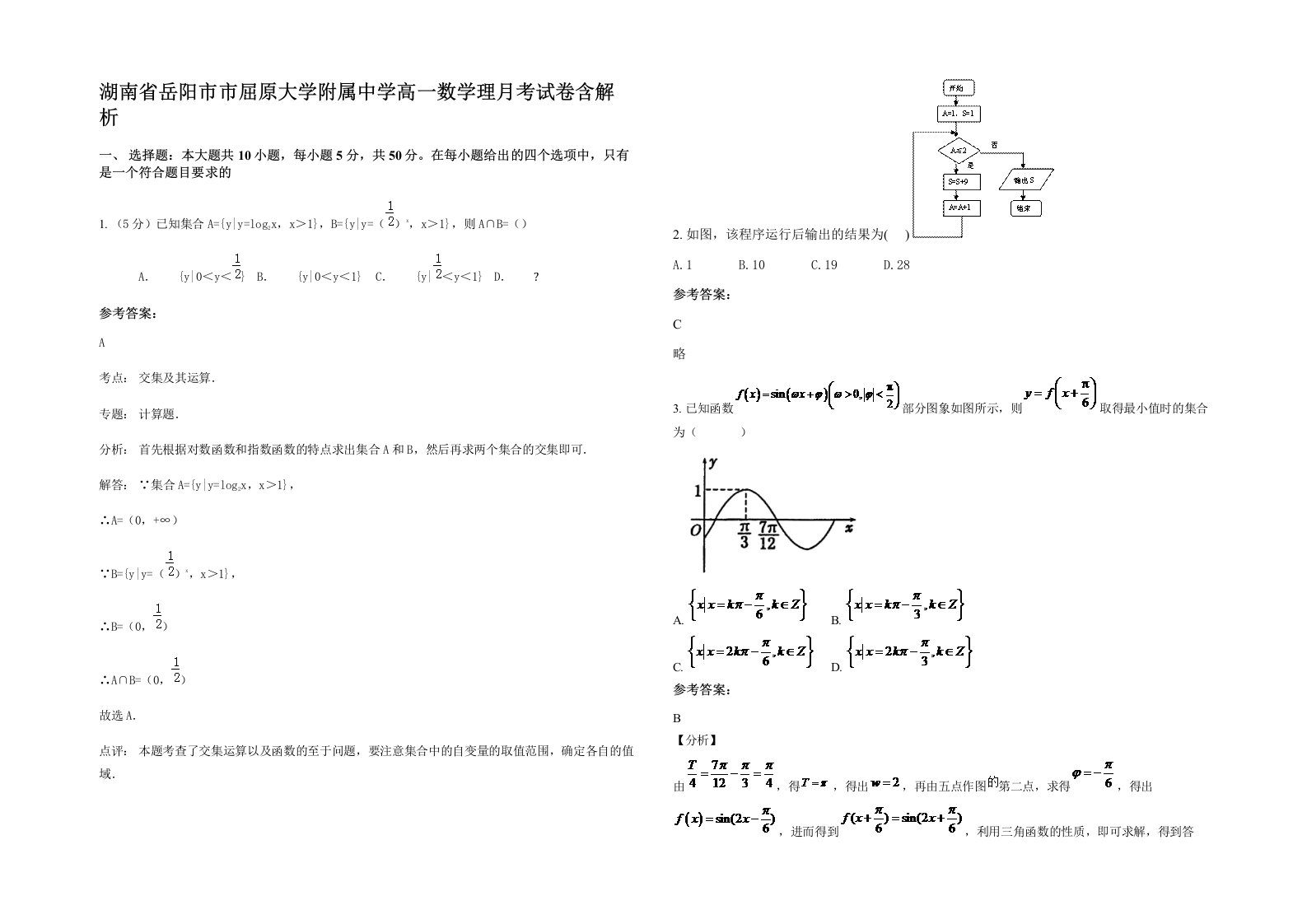 湖南省岳阳市市屈原大学附属中学高一数学理月考试卷含解析