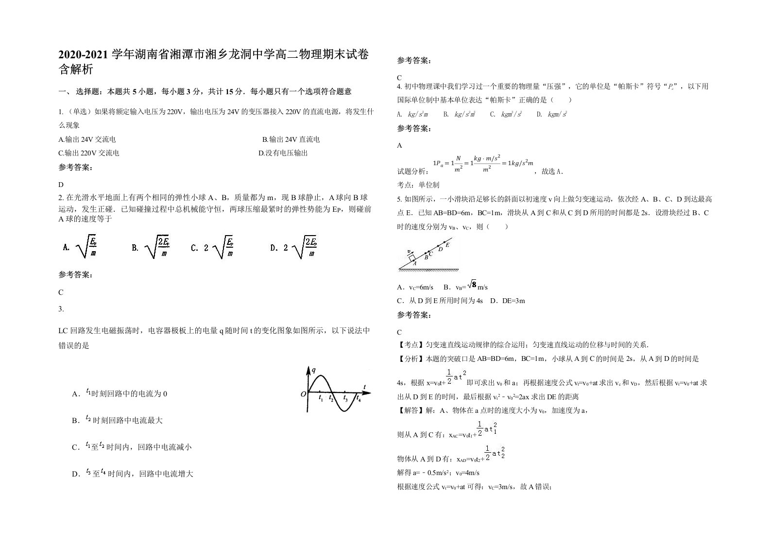 2020-2021学年湖南省湘潭市湘乡龙洞中学高二物理期末试卷含解析