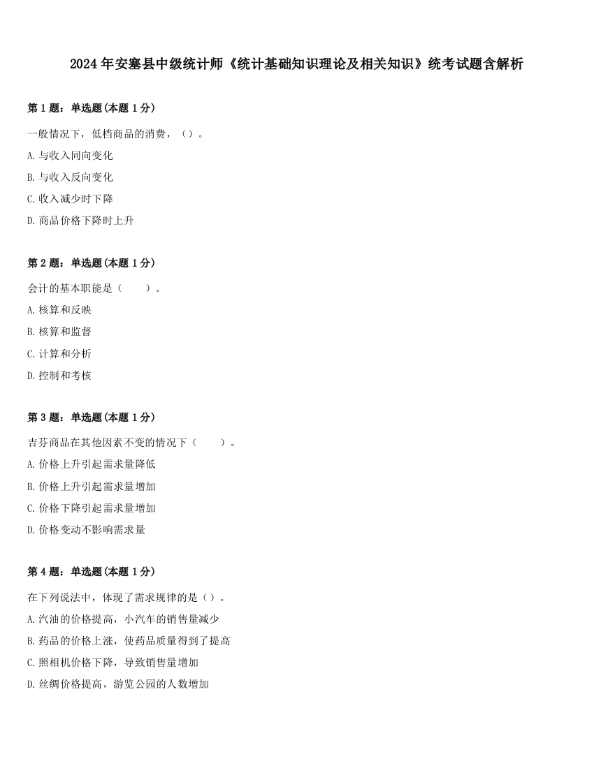 2024年安塞县中级统计师《统计基础知识理论及相关知识》统考试题含解析