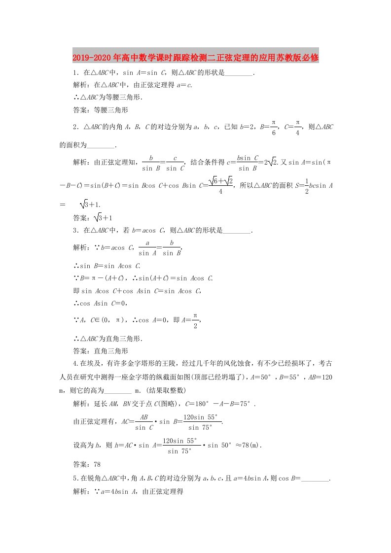 2019-2020年高中数学课时跟踪检测二正弦定理的应用苏教版必修