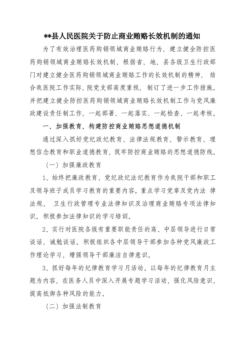 县人民医院关于防止商业贿赂长效机制